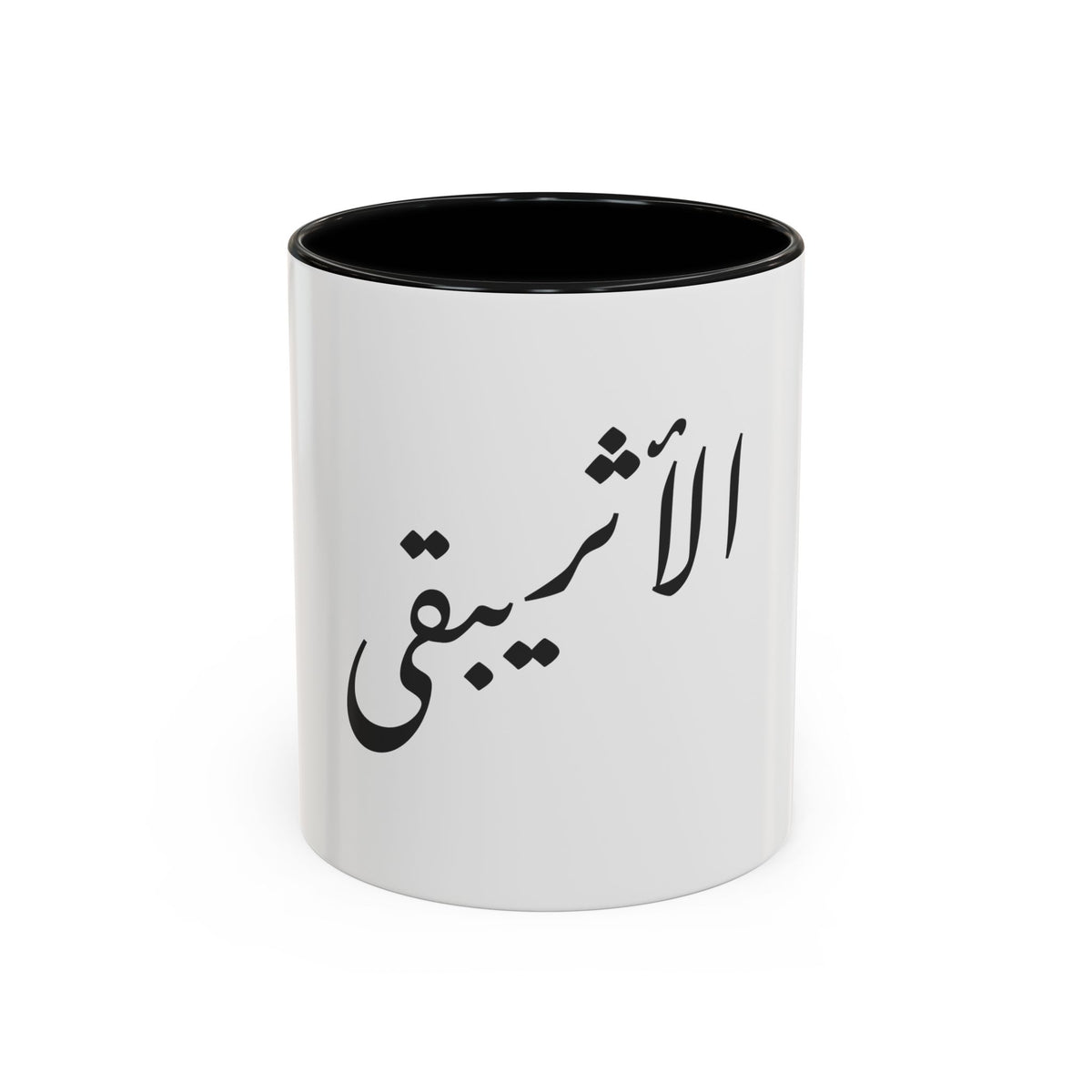 Arabic Script Mug — "الأثيربقى" Minimal Calligraphy Coffee Mug