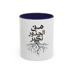 Accent Coffee Mug - "من الجذور نكبر" (We Grow From the Roots) Roots Collection