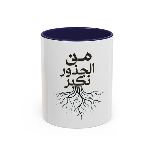 Accent Coffee Mug - "من الجذور نكبر" (We Grow From the Roots) Roots Collection