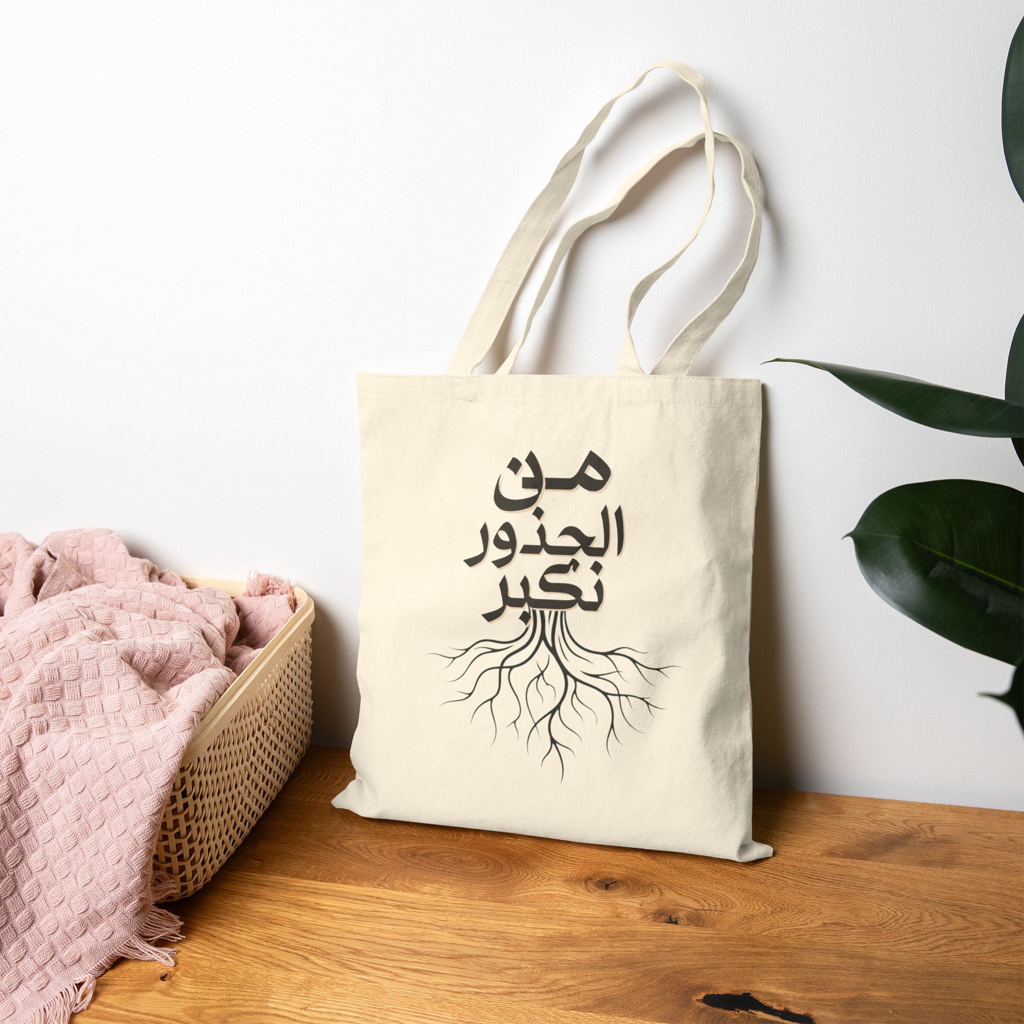 Cotton Canvas Tote Bag - "من الجذور نكبر" (We Grow From the Roots) Roots Collection