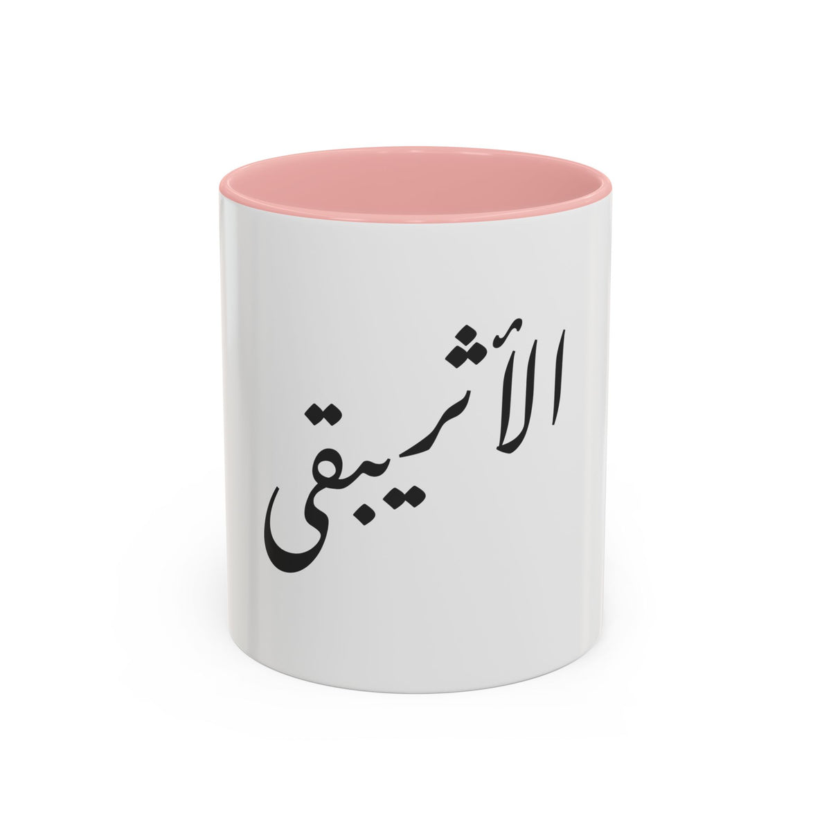 Arabic Script Mug — "الأثيربقى" Minimal Calligraphy Coffee Mug