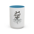 Accent Coffee Mug - "من الجذور نكبر" (We Grow From the Roots) Roots Collection