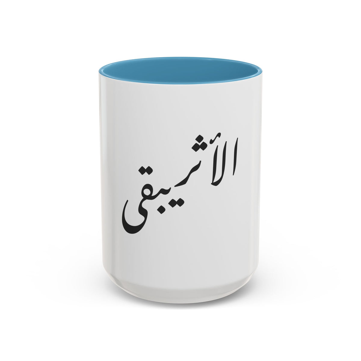 Arabic Script Mug — "الأثيربقى" Minimal Calligraphy Coffee Mug