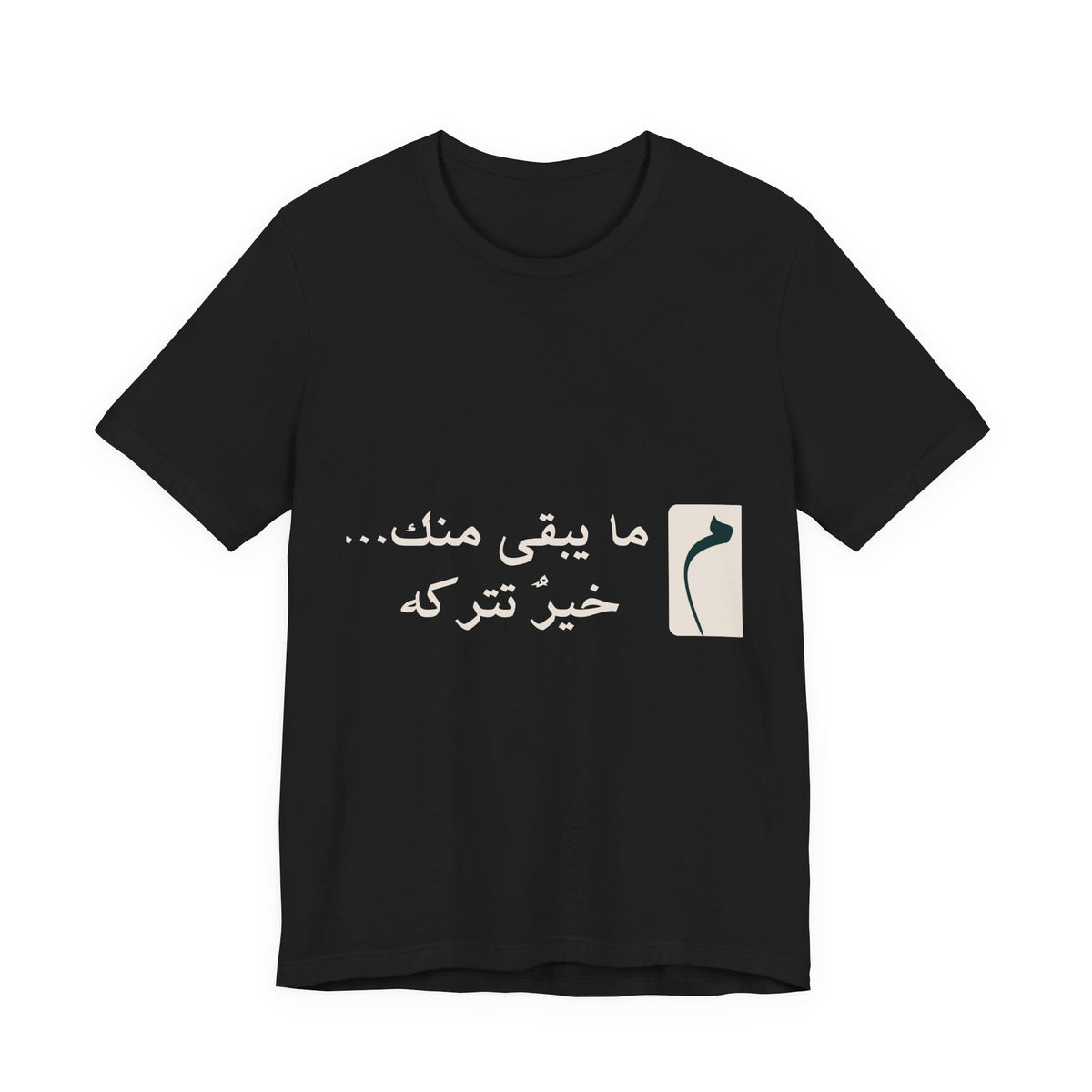 Arabic Phrase T‑Shirt — “ما يبقى منك… خير نتركه” Graphic Tee
