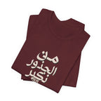 Arabic "We Grow From the Roots" T-Shirt — Roots Collection