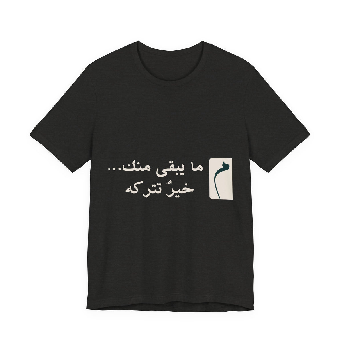 Arabic Phrase T‑Shirt — “ما يبقى منك… خير نتركه” Graphic Tee