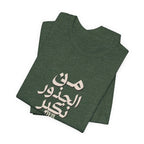 Arabic "We Grow From the Roots" T-Shirt — Roots Collection