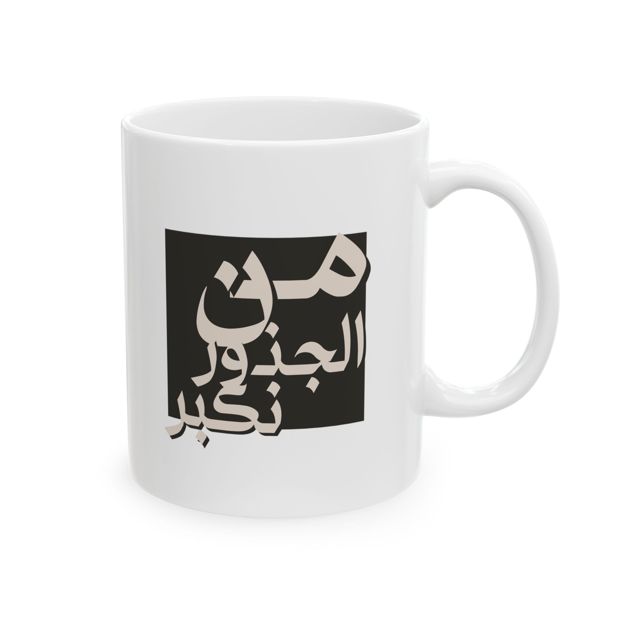 Coffee Mug - "من الجذور نكبر" (We Grow From the Roots) - Roots Collection