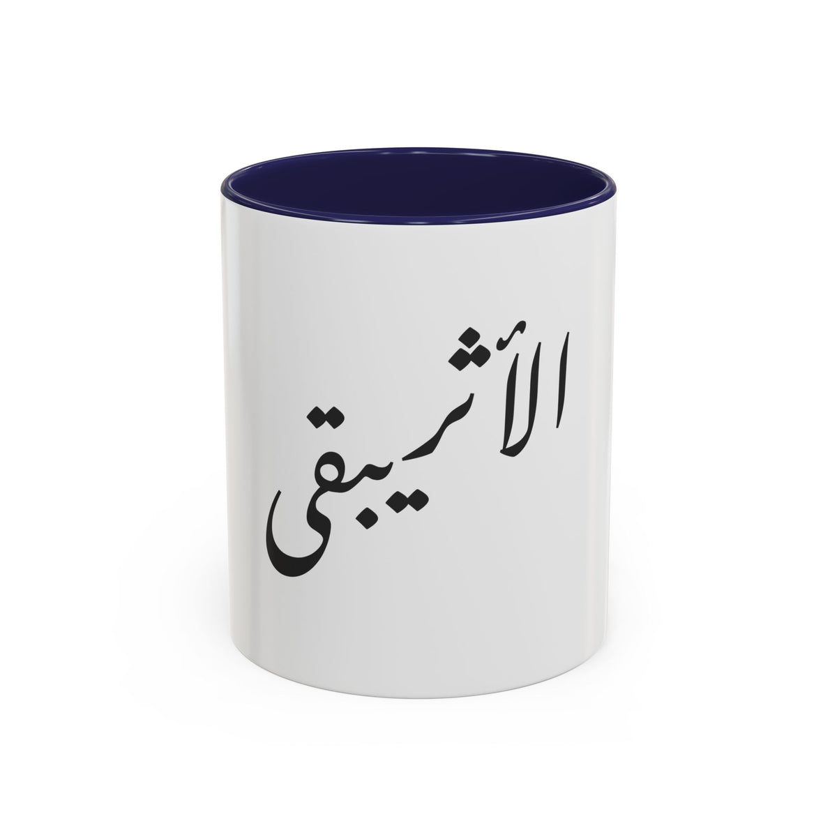 Arabic Script Mug — "الأثيربقى" Minimal Calligraphy Coffee Mug
