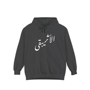 Arabic Script Hoodie — "الأثيربقى" Minimal Calligraphy Hoodie
