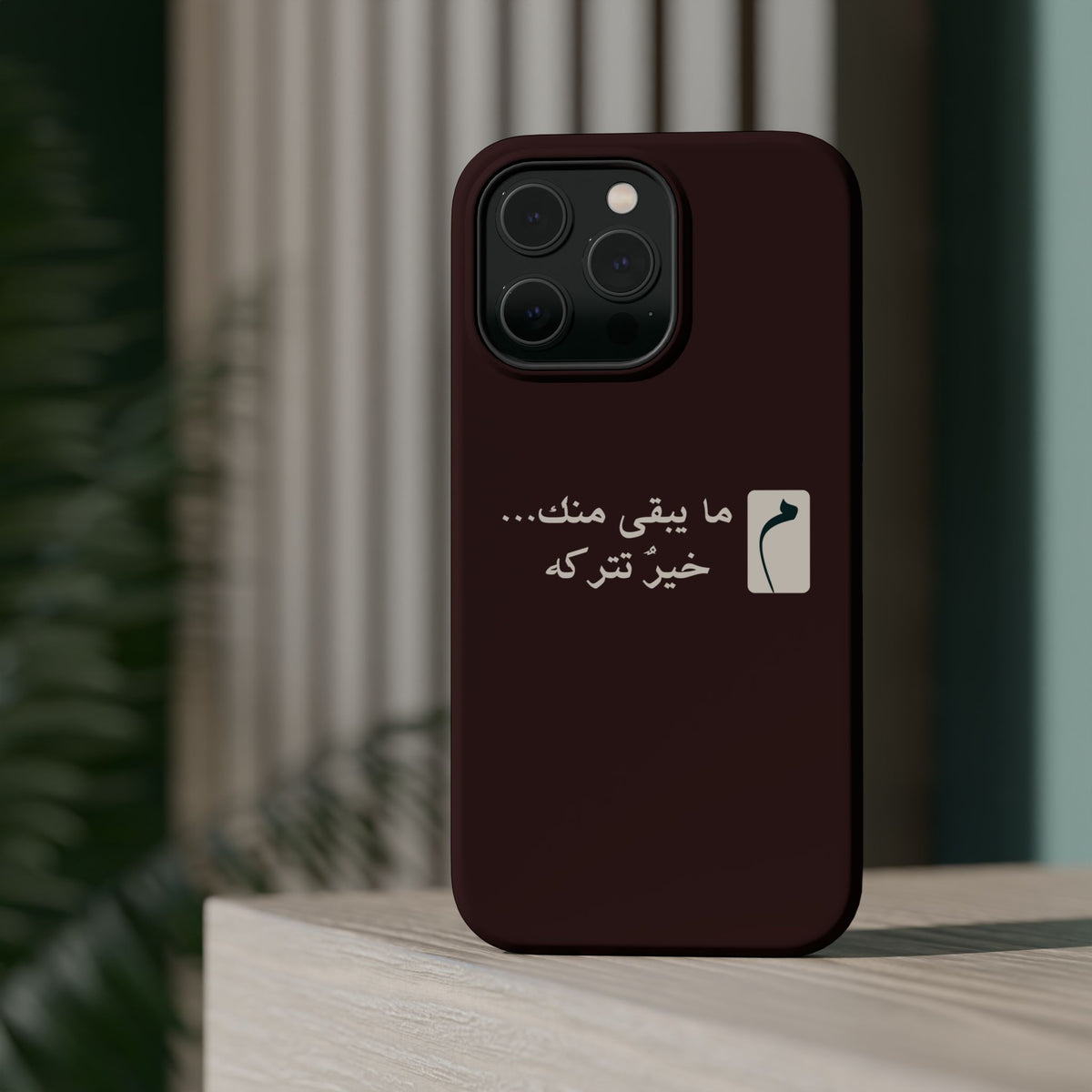 Persian Text Magnetic Impact-Resistant Phone Case — "ما بقی منت... خبر نترک" Minimal Brown