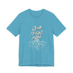 Arabic "We Grow From the Roots" T-Shirt — Roots Collection