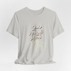 Arabic "We Grow From the Roots" T-Shirt — Roots Collection