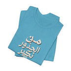 Arabic "We Grow From the Roots" T-Shirt — Roots Collection