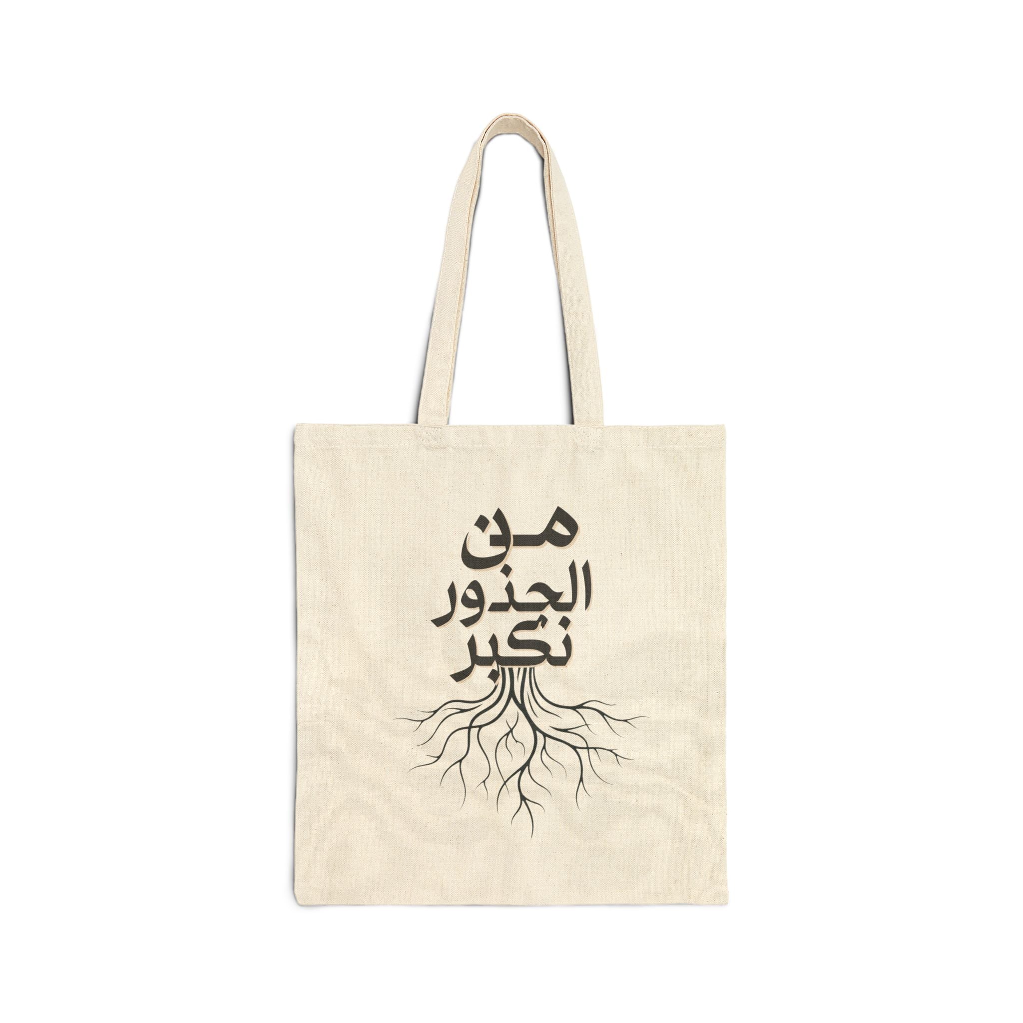 Cotton Canvas Tote Bag - "من الجذور نكبر" (We Grow From the Roots) Roots Collection
