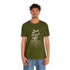 Arabic "We Grow From the Roots" T-Shirt — Roots Collection