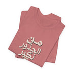 Arabic "We Grow From the Roots" T-Shirt — Roots Collection