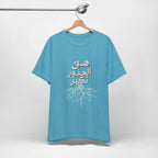Arabic "We Grow From the Roots" T-Shirt — Roots Collection