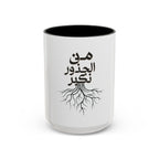 Accent Coffee Mug - "من الجذور نكبر" (We Grow From the Roots) Roots Collection