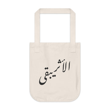 Canvas Tote — Arabic Calligraphy "الأثر يبقى" Eco Shopper