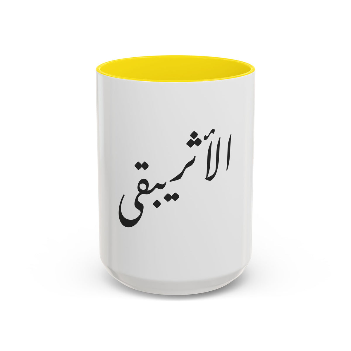 Arabic Script Mug — "الأثيربقى" Minimal Calligraphy Coffee Mug