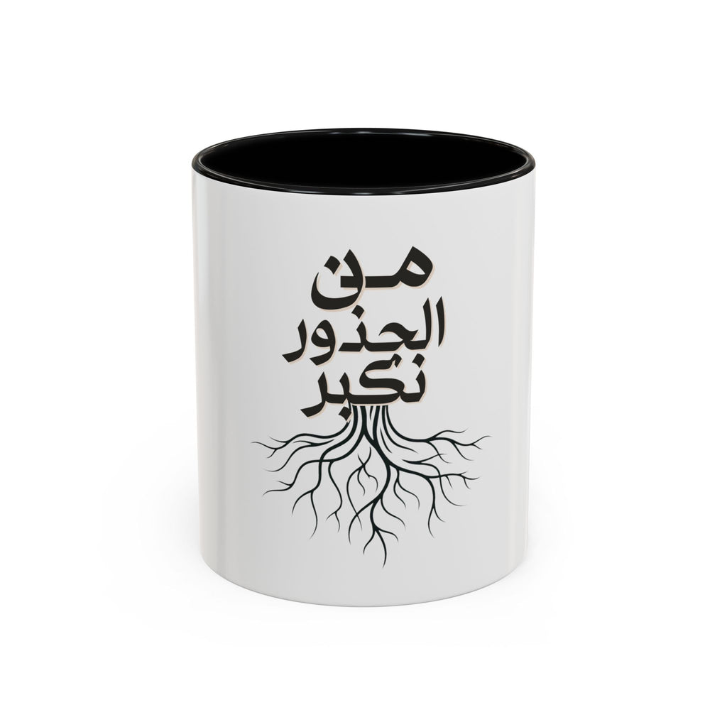 Accent Coffee Mug - "من الجذور نكبر" (We Grow From the Roots) Roots Collection