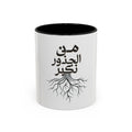 Accent Coffee Mug - "من الجذور نكبر" (We Grow From the Roots) Roots Collection