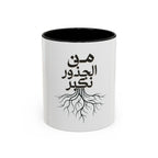 Accent Coffee Mug - "من الجذور نكبر" (We Grow From the Roots) Roots Collection