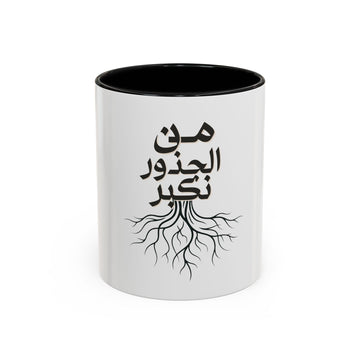 Accent Coffee Mug - "من الجذور نكبر" (We Grow From the Roots) Roots Collection