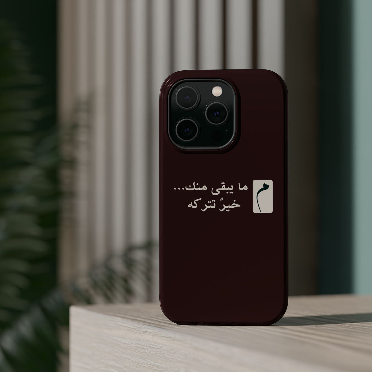 Persian Text Magnetic Impact-Resistant Phone Case — "ما بقی منت... خبر نترک" Minimal Brown