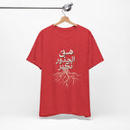 Arabic "We Grow From the Roots" T-Shirt — Roots Collection