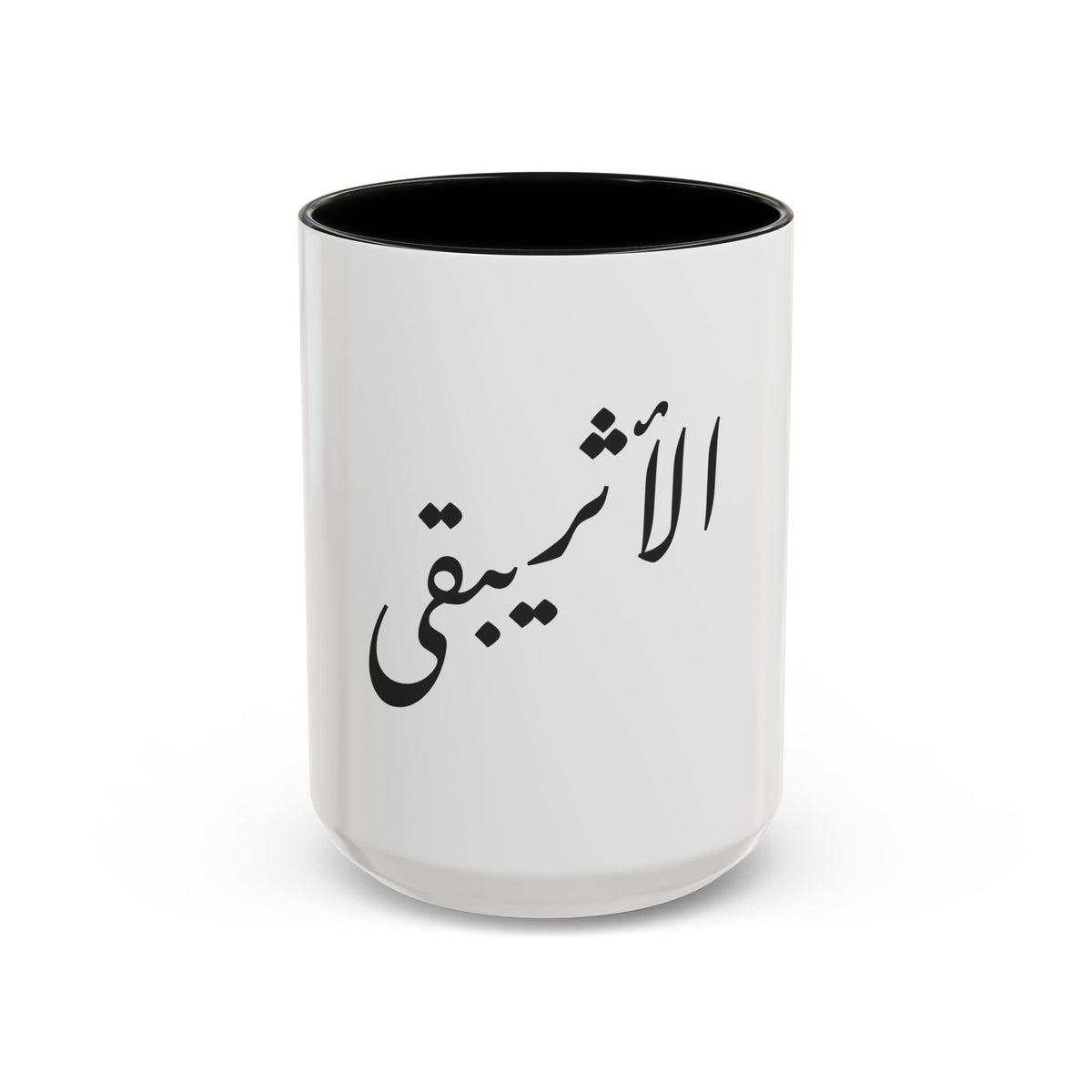 Arabic Script Mug — "الأثيربقى" Minimal Calligraphy Coffee Mug