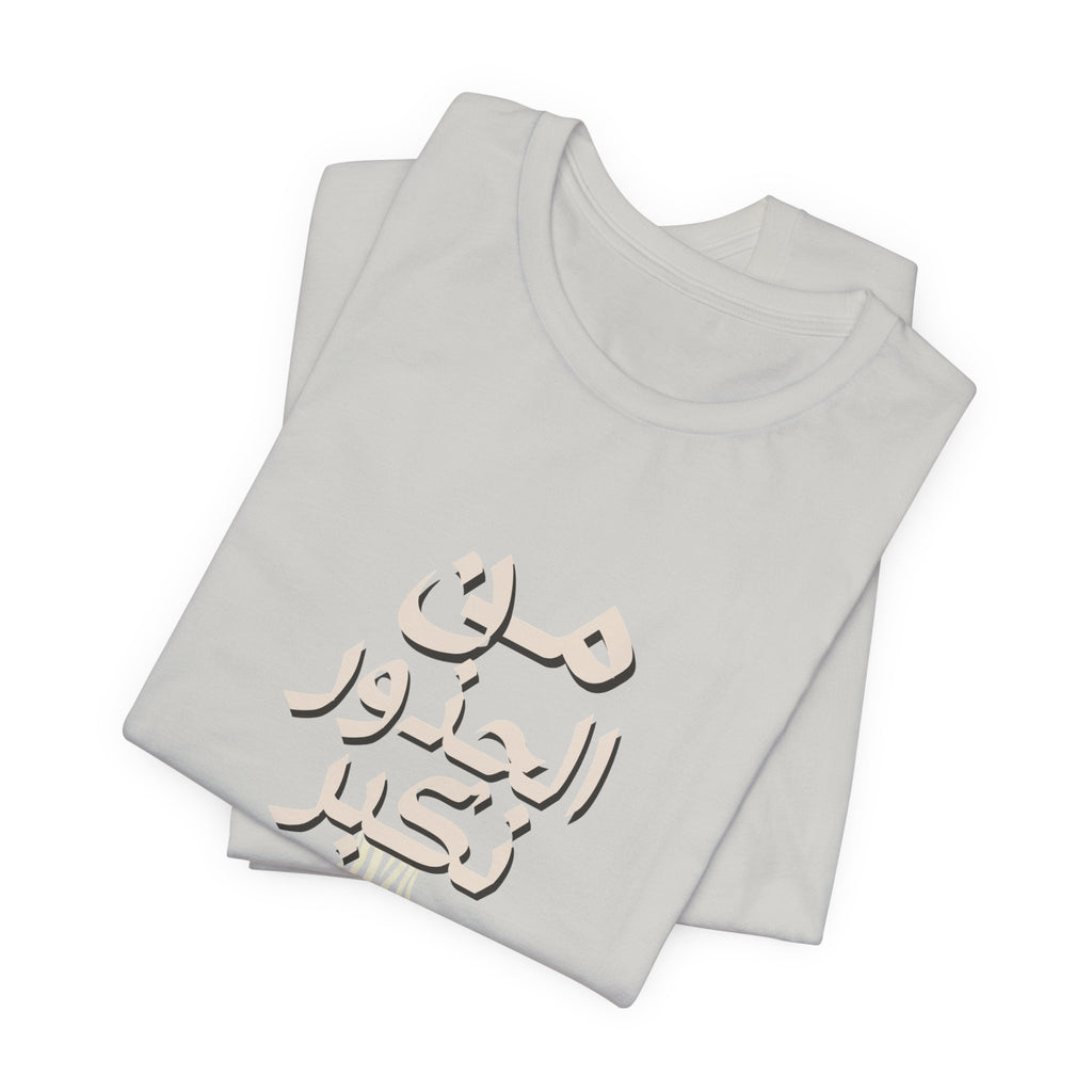 Arabic "We Grow From the Roots" T-Shirt — Roots Collection