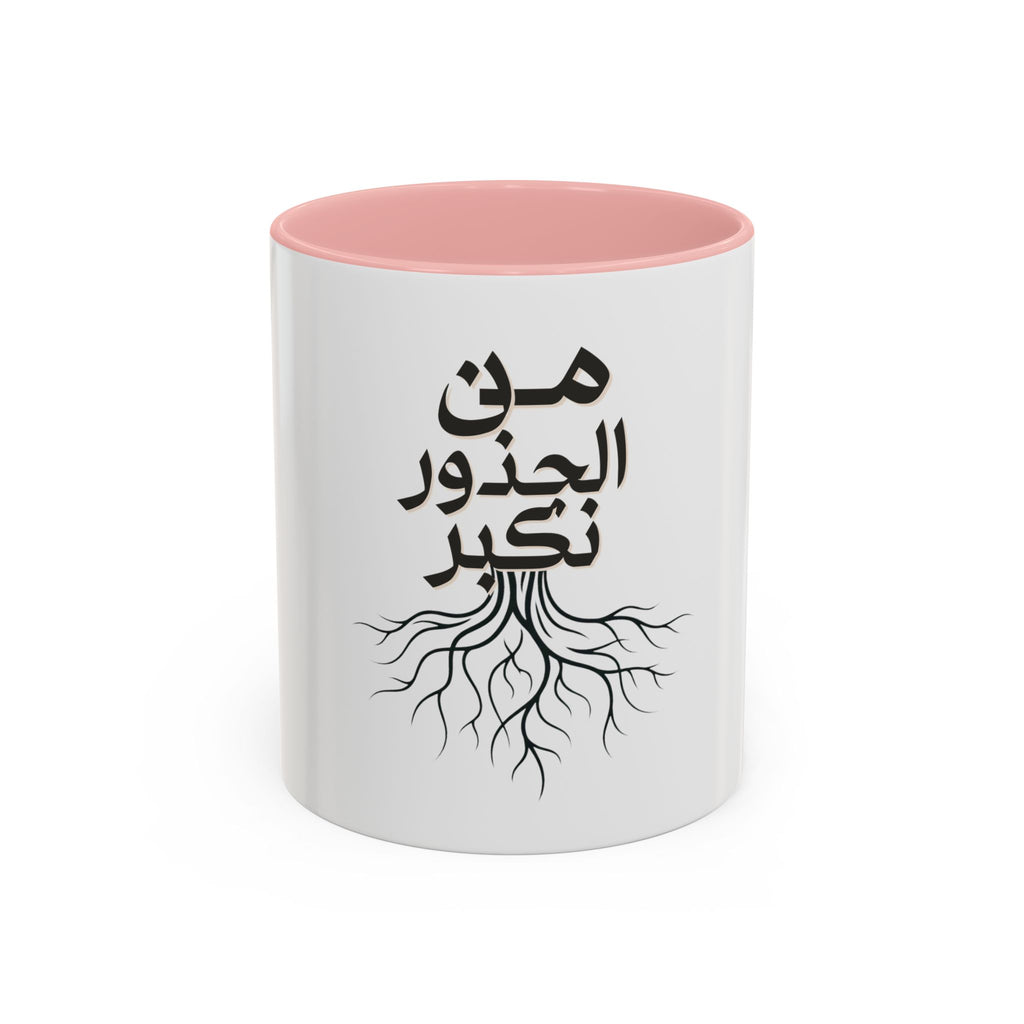 Accent Coffee Mug - "من الجذور نكبر" (We Grow From the Roots) Roots Collection