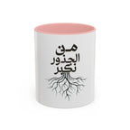 Accent Coffee Mug - "من الجذور نكبر" (We Grow From the Roots) Roots Collection
