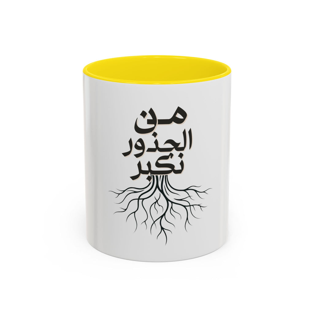 Accent Coffee Mug - "من الجذور نكبر" (We Grow From the Roots) Roots Collection