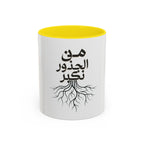 Accent Coffee Mug - "من الجذور نكبر" (We Grow From the Roots) Roots Collection