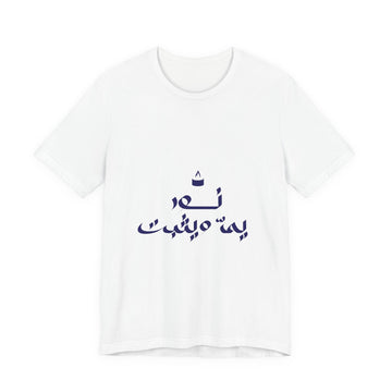 Arabic Calligraphy Tee — Minimalist "No One Can" Script T-Shirt