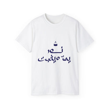 Arabic Calligraphy Tee — نص بيه ميمثت Stylish Graphic T-Shirt