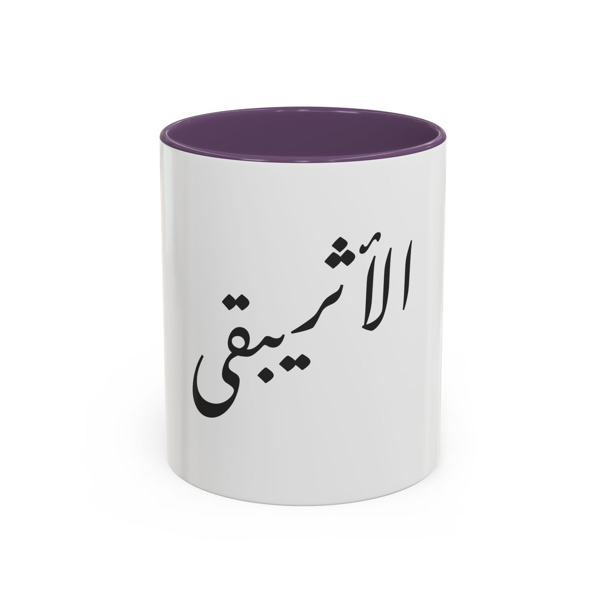 Arabic Script Mug — "الأثيربقى" Minimal Calligraphy Coffee Mug