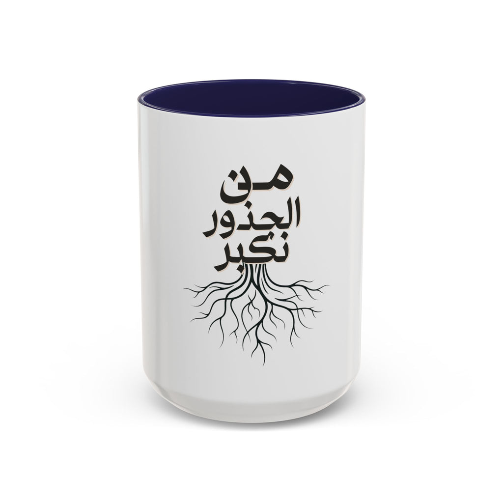 Accent Coffee Mug - "من الجذور نكبر" (We Grow From the Roots) Roots Collection