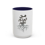 Accent Coffee Mug - "من الجذور نكبر" (We Grow From the Roots) Roots Collection