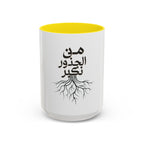 Accent Coffee Mug - "من الجذور نكبر" (We Grow From the Roots) Roots Collection