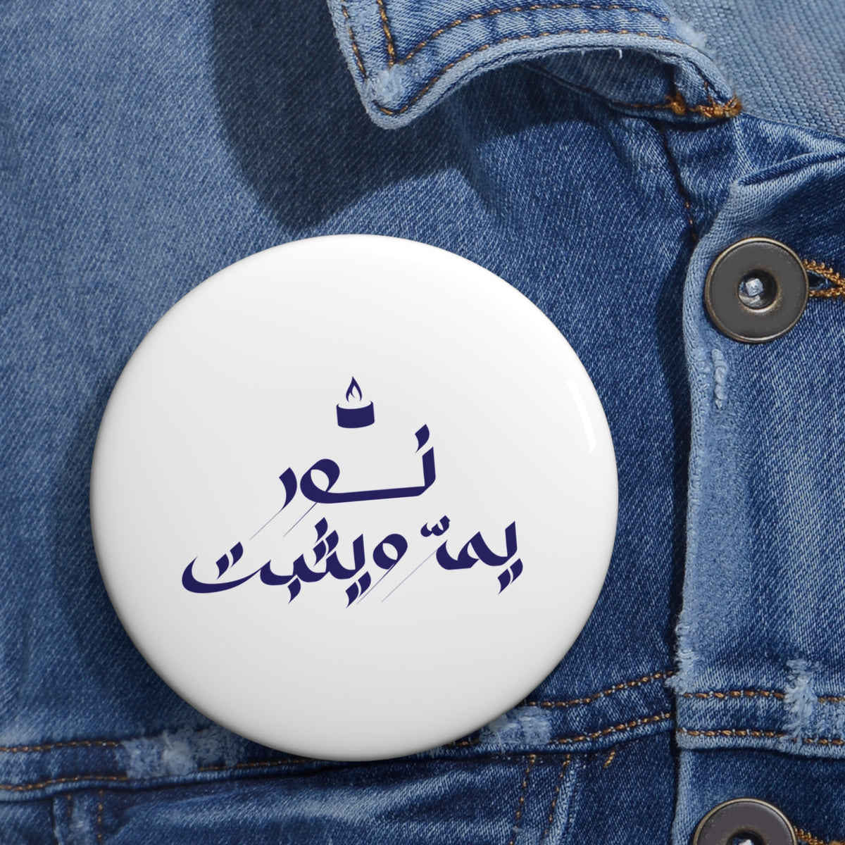 Arabic Calligraphy Pin Button — Custom Phrase Round Badge