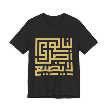 Arabic Kufic Script "لنا أصلٌ لا يضيع" T-Shirt — Roots Collection