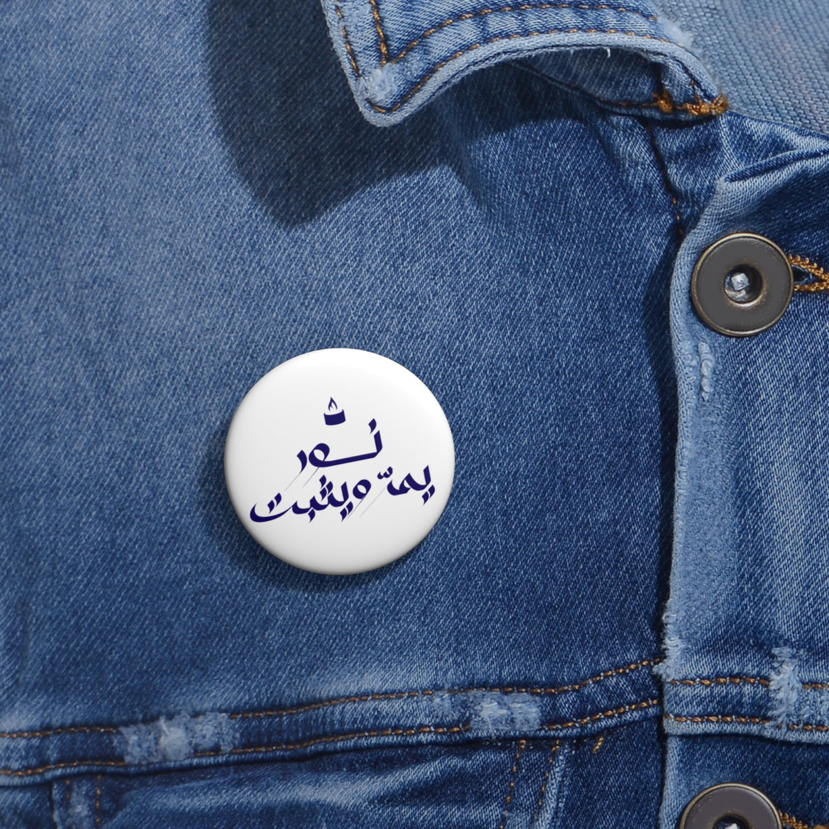 Arabic Calligraphy Pin Button — Custom Phrase Round Badge