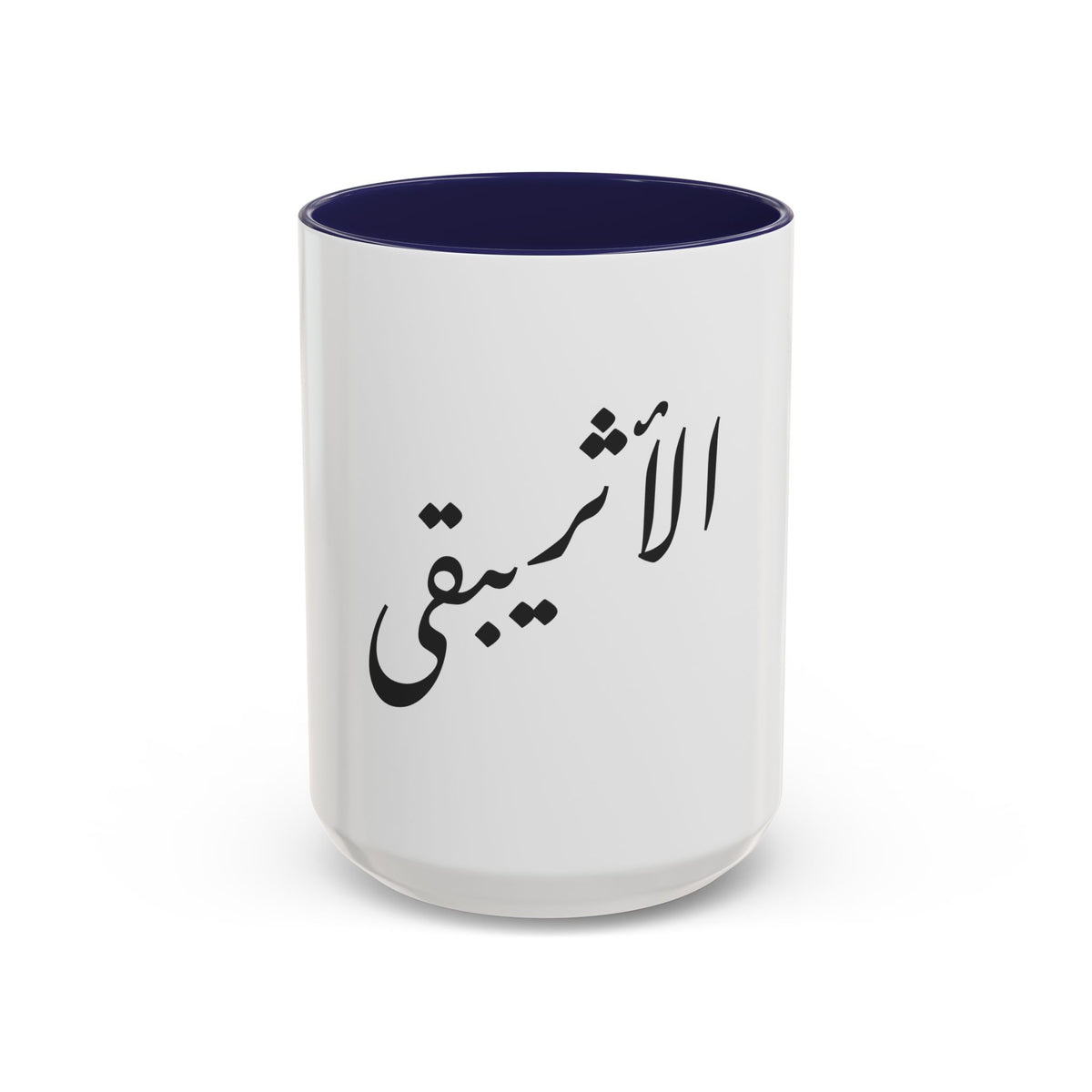 Arabic Script Mug — "الأثيربقى" Minimal Calligraphy Coffee Mug