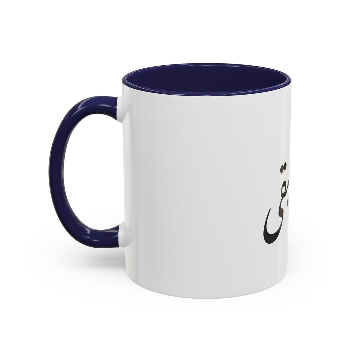 Arabic Script Mug — "الأثيربقى" Minimal Calligraphy Coffee Mug