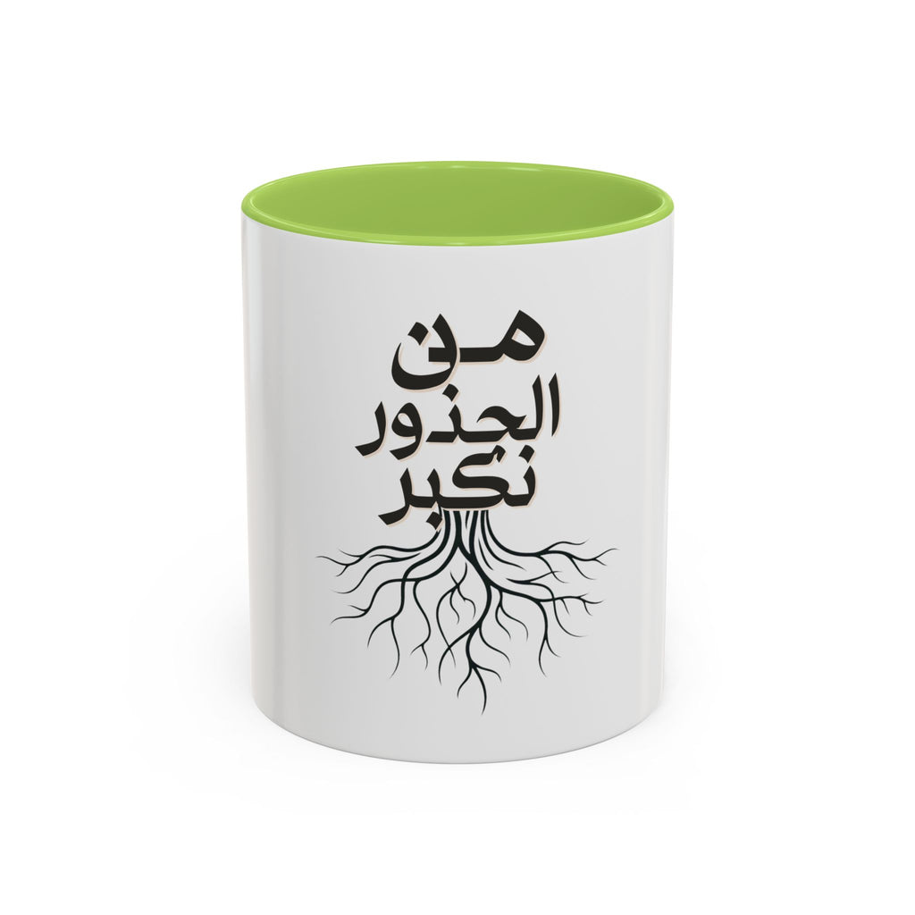 Accent Coffee Mug - "من الجذور نكبر" (We Grow From the Roots) Roots Collection