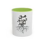 Accent Coffee Mug - "من الجذور نكبر" (We Grow From the Roots) Roots Collection